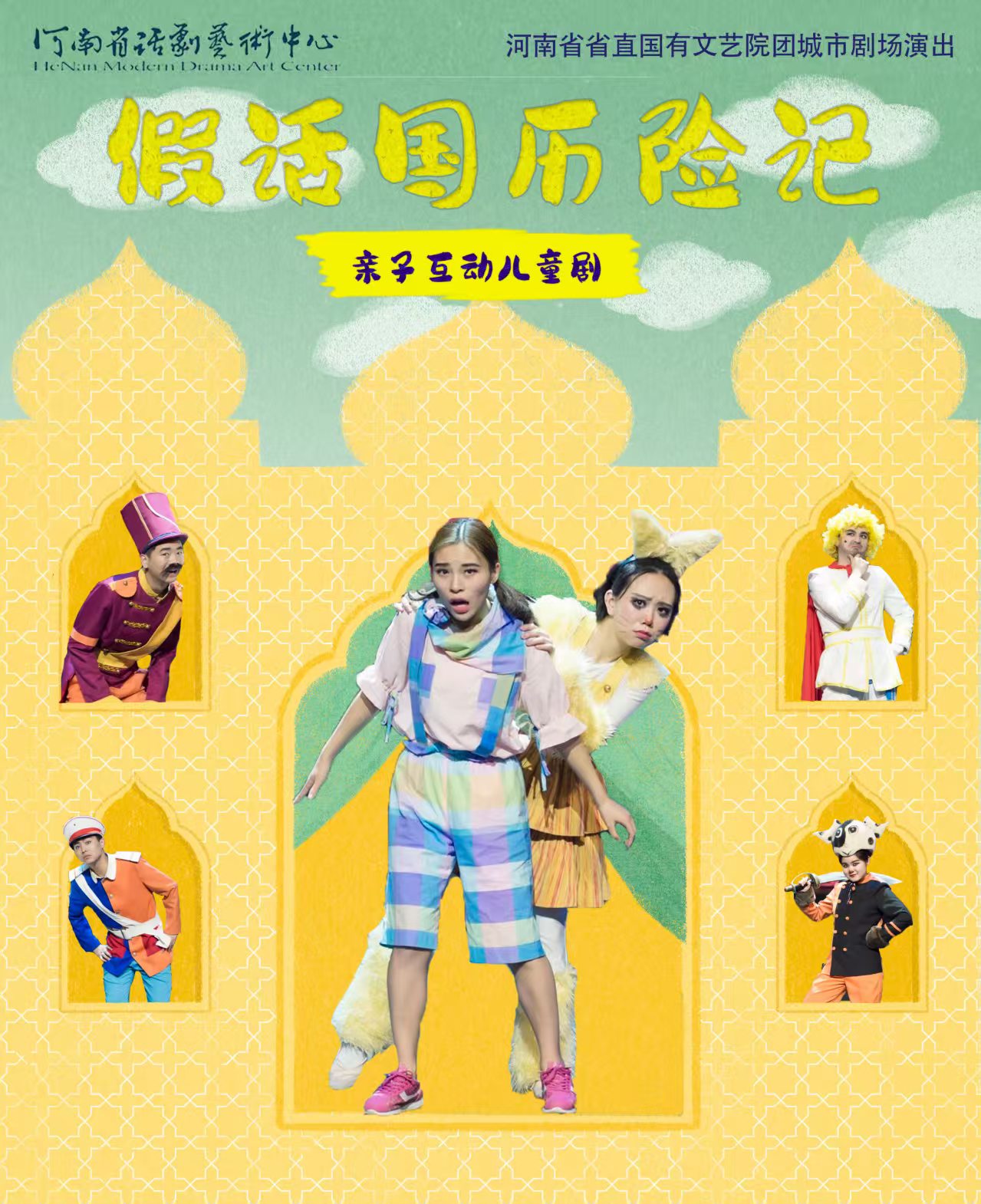 【郑州】河南省省直国有文艺院团城市剧场演出儿童剧《假话国历险记》