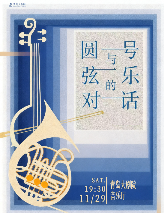 【青岛】2025市民音乐会铜弦共响·音画交响-圆号与弦乐四重奏的对话
