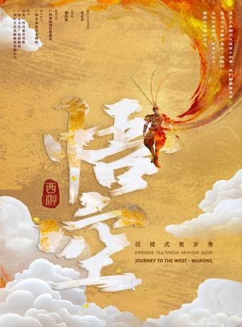 【广州】【黄埔区】国潮杂技秀《西游·悟空》