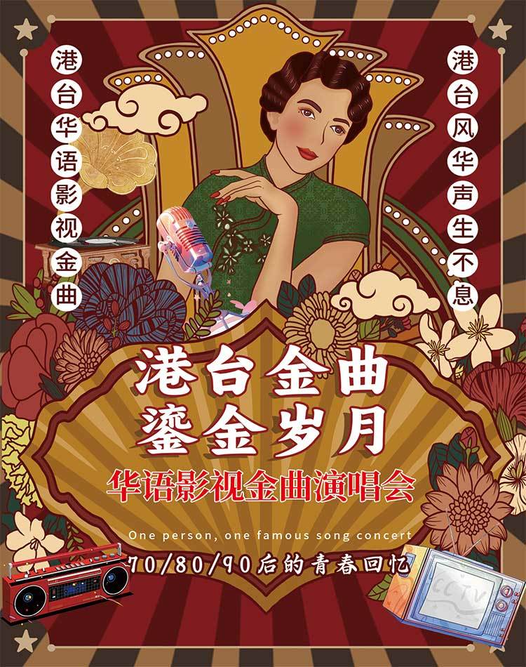 【江阴】《港台金曲· 鎏金岁月》—华语影视金曲演唱会