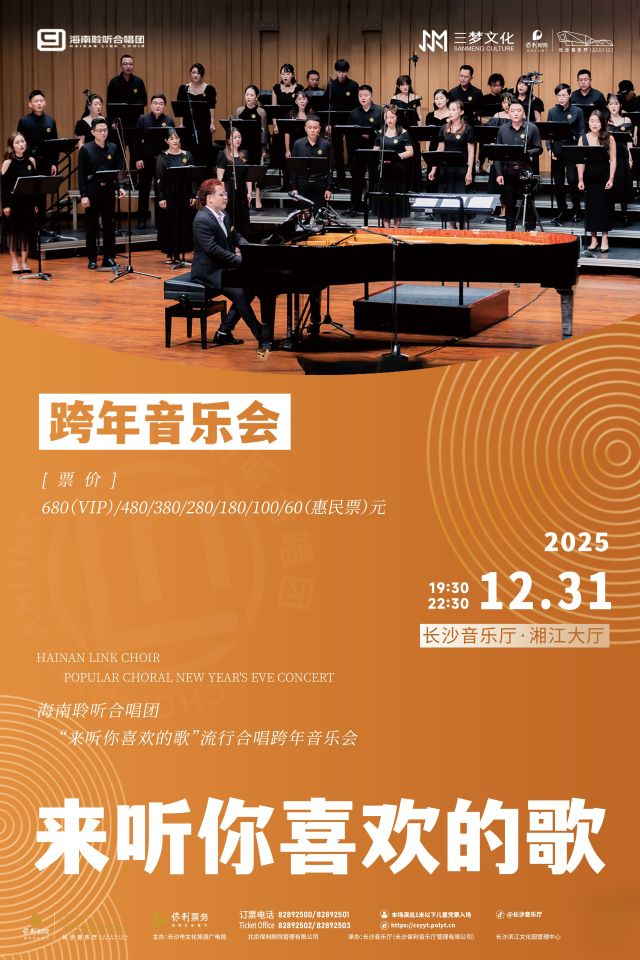 【长沙】“来听你喜欢的歌"流行合唱跨年音乐会-海南聆听合唱团