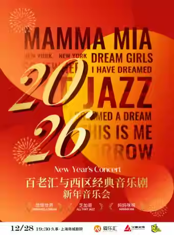 【上海】【限时7折】“悲惨世界·芝加哥·妈妈咪呀”百老汇与西区经典音乐剧新年音乐会