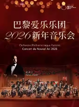 【上海】法国巴黎爱乐乐团2026新年交响音乐会