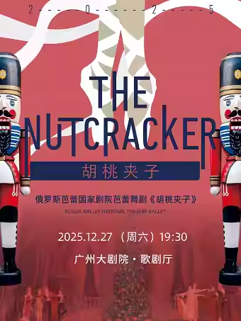 【广州】俄罗斯芭蕾国家剧院芭蕾舞《胡桃夹子》2025巡演22周年至臻呈现