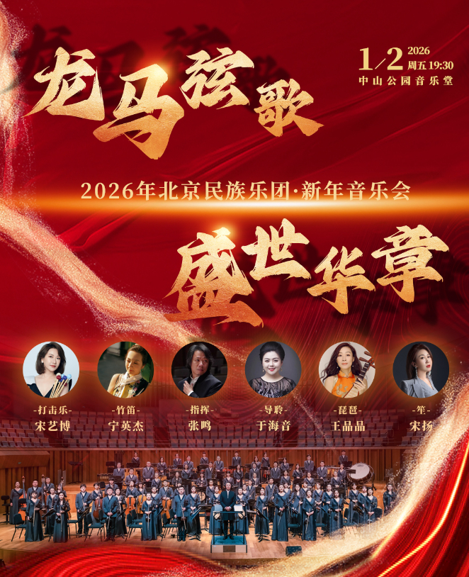 龙马弦歌·盛世华章—2026年北京民族乐团·新年音乐会