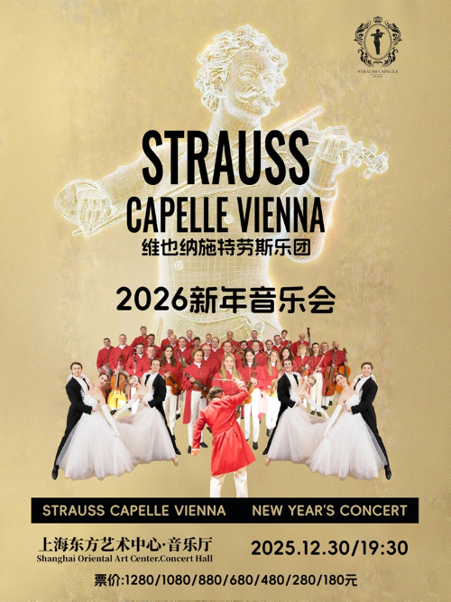 【上海】维也纳施特劳斯乐团2026新年音乐会