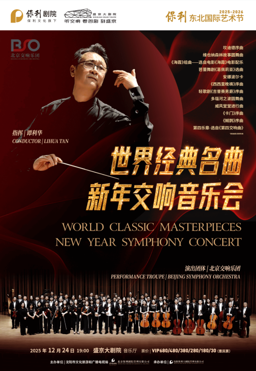 【沈阳】世界经典名曲新年交响音乐会
