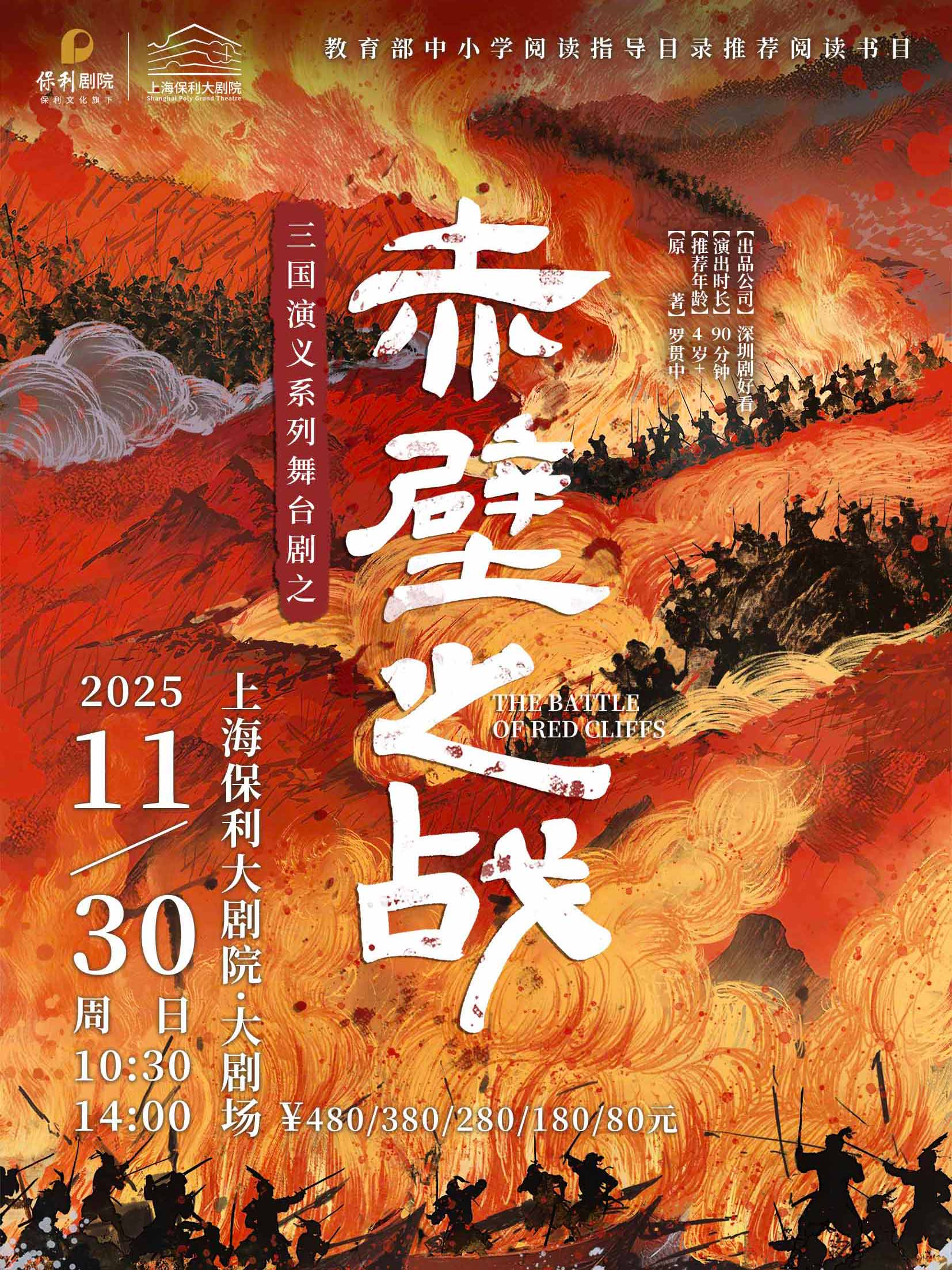 舞台剧《赤壁之战》上海站