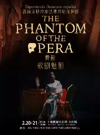 【上海】舞剧《歌剧魅影》—西班牙格拉纳达弗拉明戈舞团