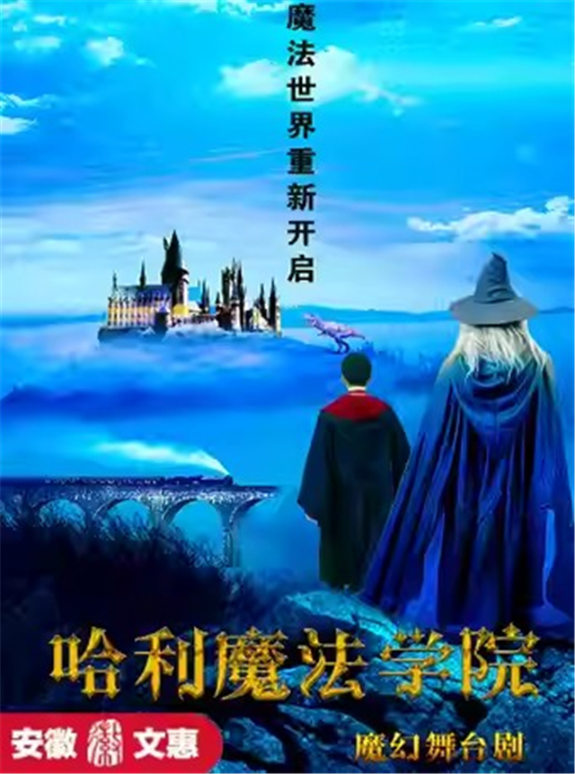 【合肥】第十二届安徽文惠项目:大型魔幻儿童舞台剧《哈利魔法学院》