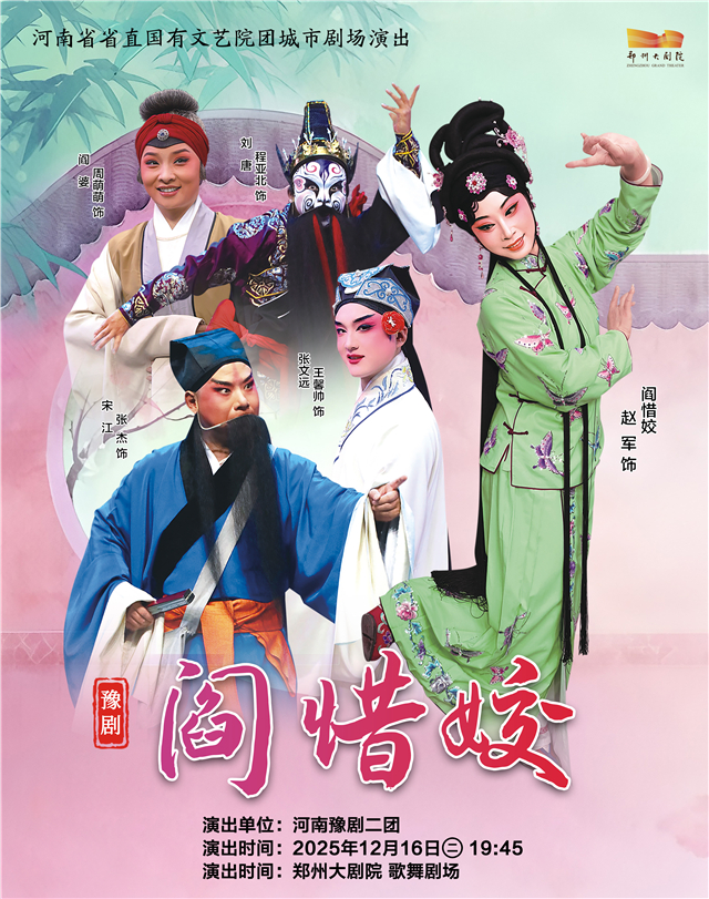 【郑州】河南省省直国有文艺院团城市剧场演出 梨园豫彩| 河南豫剧二团 豫剧《阎惜姣》