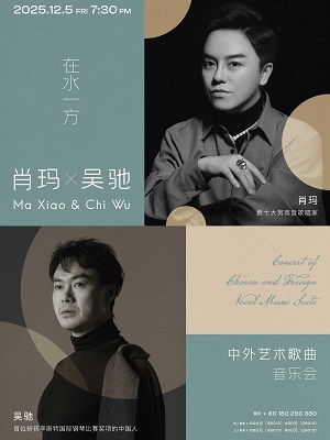 【武汉】在水一方—肖玛与吴驰中外艺术歌曲音乐会