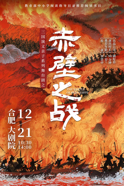 三国演义亲子系列舞台剧之《赤壁之战》合肥站