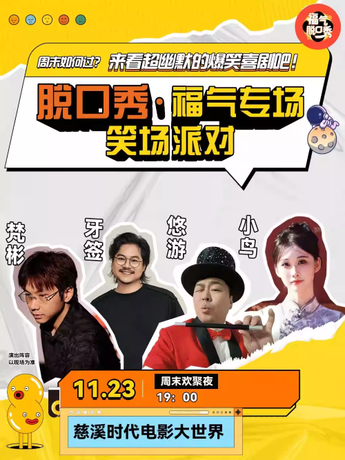 【宁波】[限量特惠]笑点密集炸裂｜福气脱口秀笑场派对(慈溪)