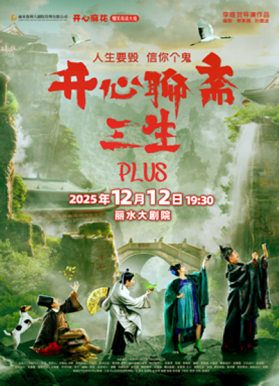 开心麻花《开心聊斋·三生PLUS》丽水站