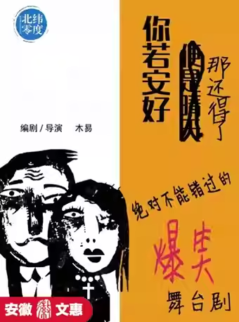 【合肥】第十二届安徽文惠项目:重喜剧·话剧《你若安好，那还得了》