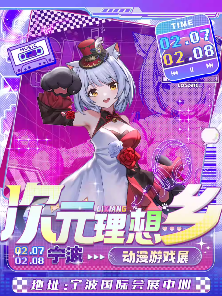 【宁波】次元理想乡漫展第五届