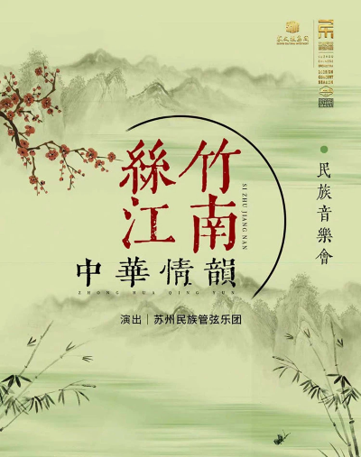 《丝竹江南 中华情韵》民族音乐会-江阴站