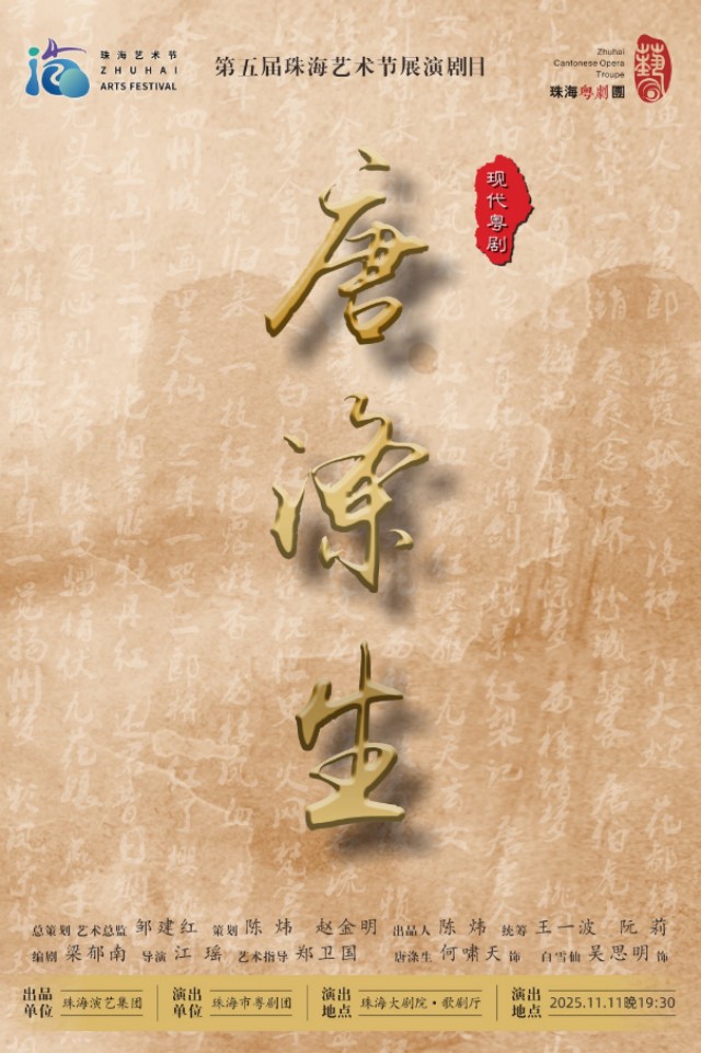 粤剧《唐涤生》珠海站