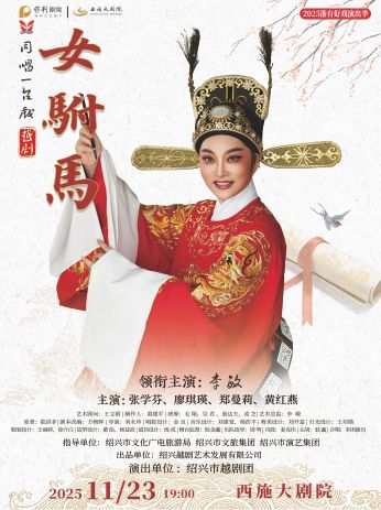 越剧《女驸马》诸暨站