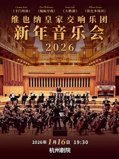 【杭州】维也纳皇家交响乐团2026新年音乐会