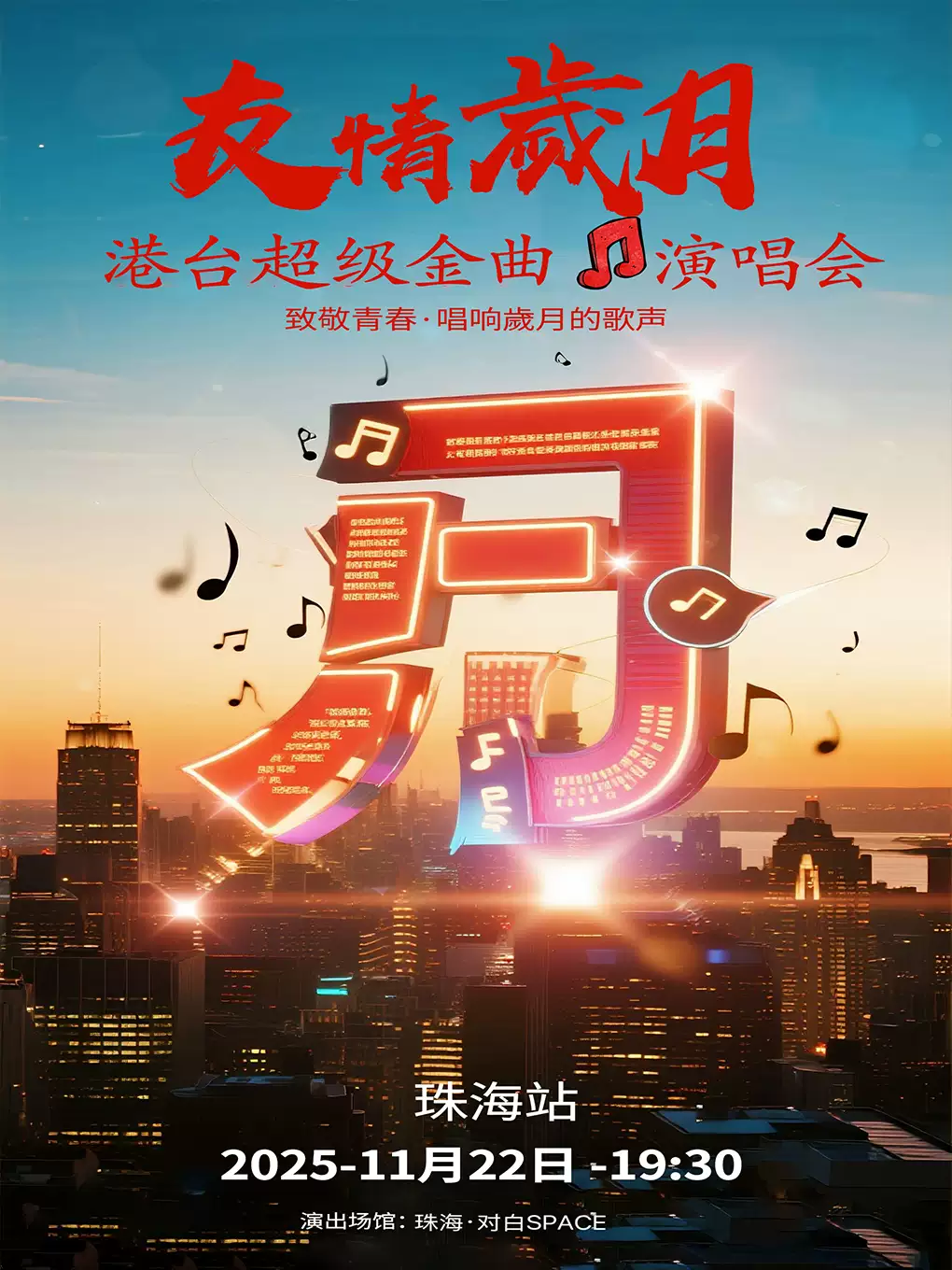 珠海《友情岁月》港台金曲演唱会