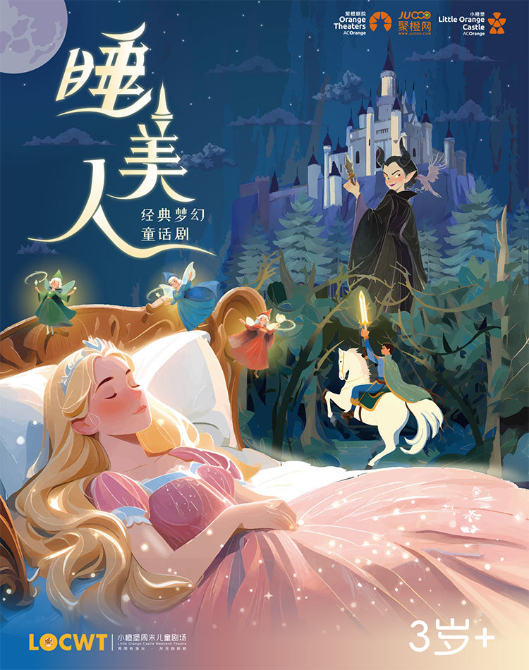 童话剧《睡美人》日照站