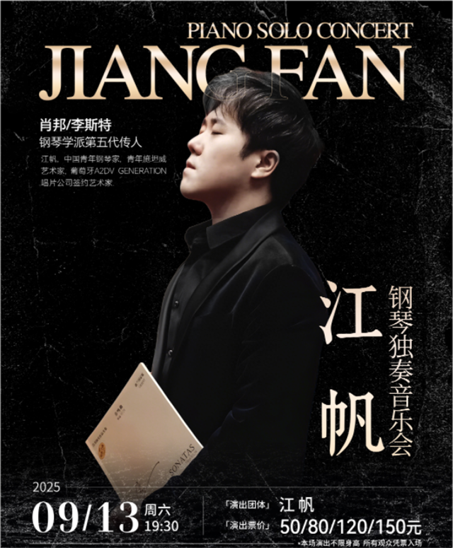 江帆钢琴独奏音乐会福州站