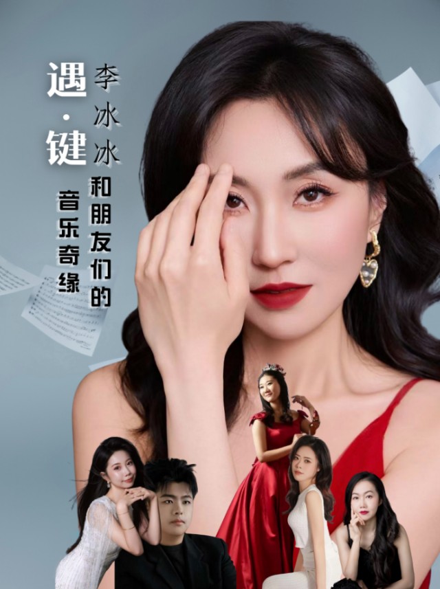 【郑州】《遇·键》李冰冰和朋友们的音乐奇缘