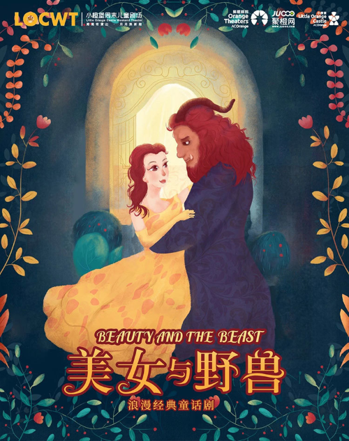 【深圳】【小橙堡】经典格林童话《美女与野兽》