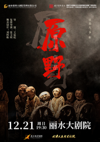 话剧《原野》丽水站