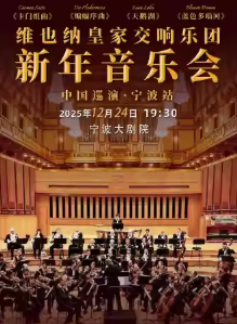 【宁波】维也纳皇家交响乐团2026新年音乐会