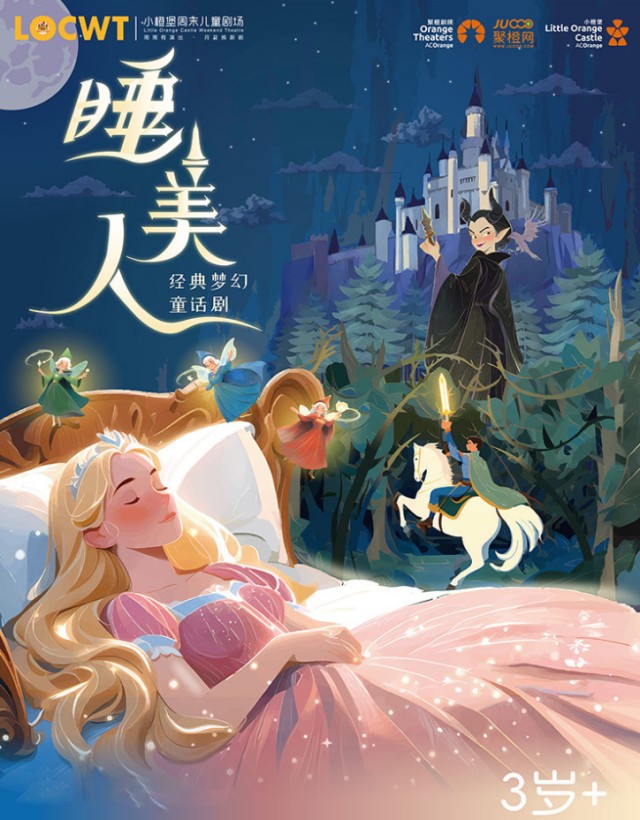 【小橙堡】经典梦幻童话剧《睡美人》-晋城站