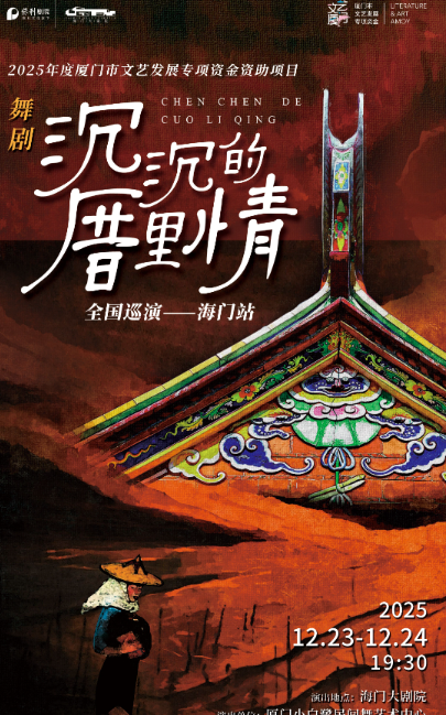 海门大剧院·秋冬演出季舞剧《沉沉的厝里情》南通站