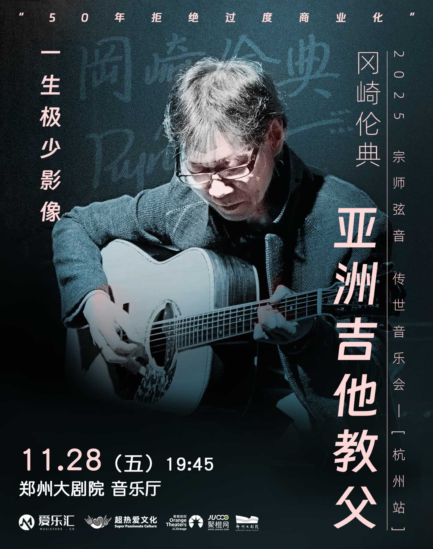 【郑州】亚洲吉他教父冈崎伦典《2025宗师弦音传世音乐会》