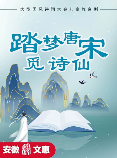 【合肥】第十二届安徽文惠项目：《踏梦唐宋觅诗仙》