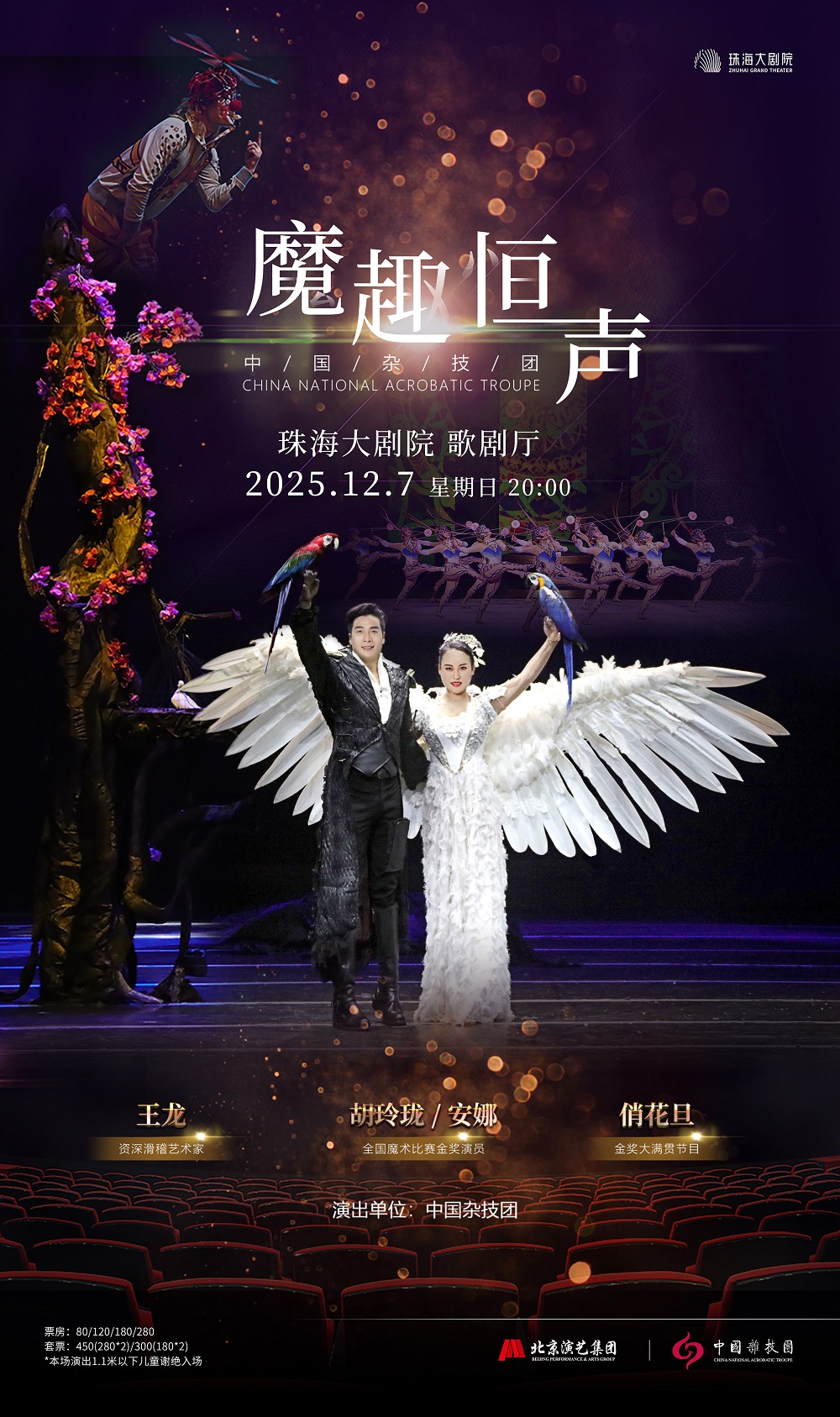 魔术杂技晚会《魔趣恒声》珠海站