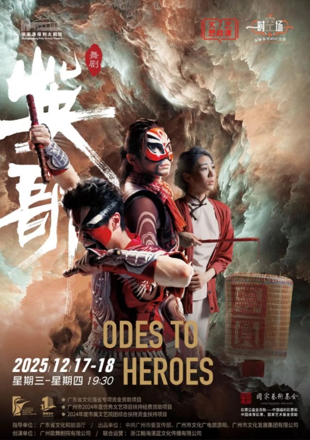 广州歌舞剧院·原创大型民族舞剧《英歌》·张家港站