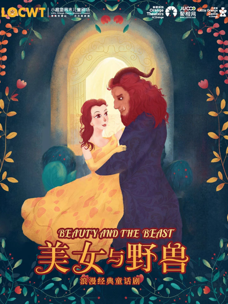 【小橙堡】经典格林童话《美女与野兽》-东莞站
