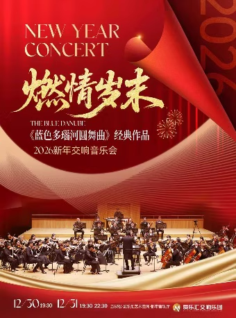 【北京】「燃情岁末」2026新年交响音乐会-《蓝色多瑙河圆舞曲》《无忧无虑波尔卡》