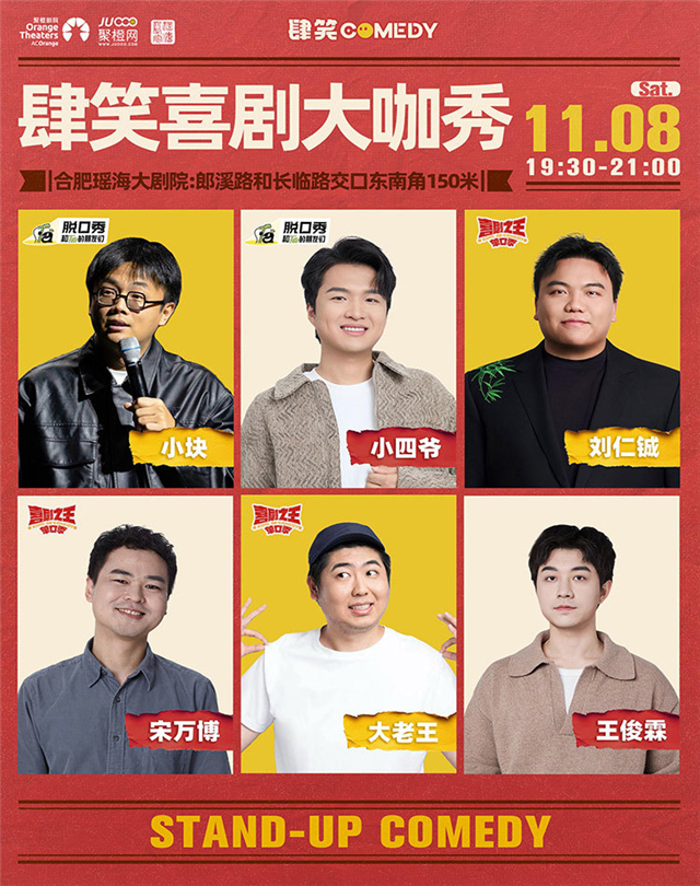 【合肥】肆笑喜剧大咖秀