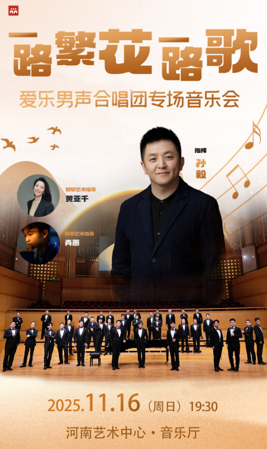 【郑州】一路繁花一路歌——爱乐男声合唱团专场合唱音乐会