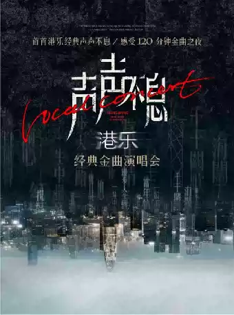 海口《声声不息》港乐金曲演唱会