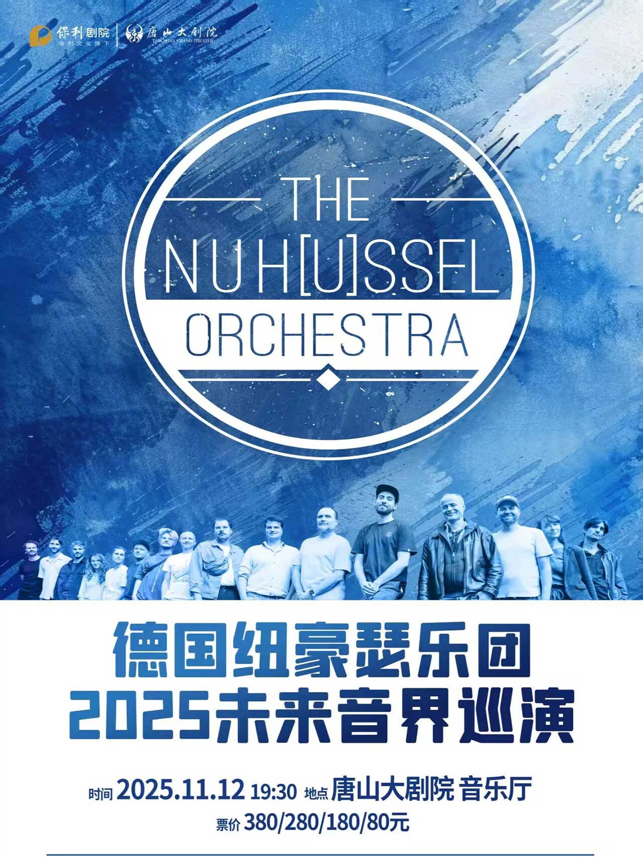【唐山】德国纽豪瑟乐团2025“未来音界”巡演