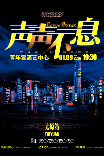 【太原】声声不息——致敬港乐金曲演唱会太原站