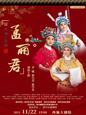 李敏、张小君、张学芬领衔主演绍兴市越剧团《孟丽君》诸暨站