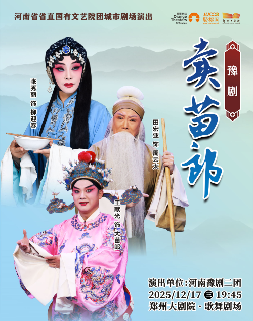 【郑州】河南省省直国有文艺院团城市剧场演出 梨园豫彩 | 河南豫剧二团 崔派经典剧目《卖苗郎》