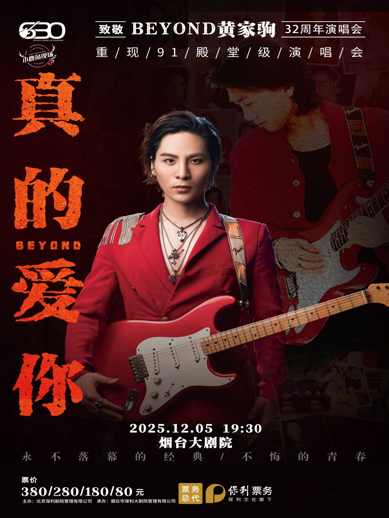 【烟台】“真的爱你”致敬BEYOND·黄家驹32周年演唱会