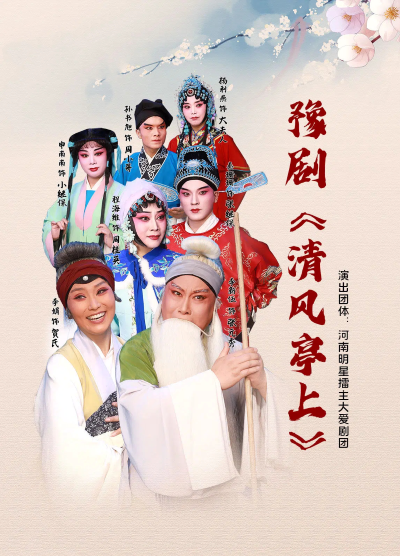 豫剧《清风亭上》邯郸站