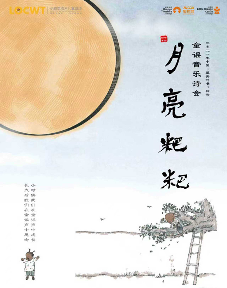 【衢州】【小橙堡】童谣音乐诗会《月亮粑粑》-衢江站